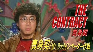 賣身契 / Mr.Boo!インベーダー作戦　THE CONTRACT　賣身契