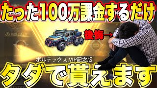 【荒野行動】たった100万円課金しただけでタダで最強車貰えます(白目)