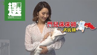 李亞男x嬰兒床床褥大比拼