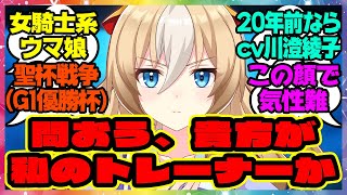 『デュランダルのプロフィールを見てある事実に気づいてしまった』に対するみんなの反応集 🐎 まとめ ウマ娘プリティーダービー レイミン 池添騎手 ikze