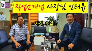 2.  직업소개업 사장님 인터뷰 (자격, 수입)