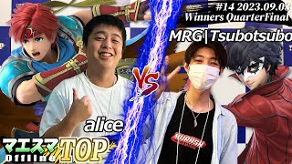 マエスマTOP#14＜WQF＞ alice(ロイ) VS MRG|Tsubotsubo(ジョーカー) #スマブラSP #マエスマ MaesumaTOP