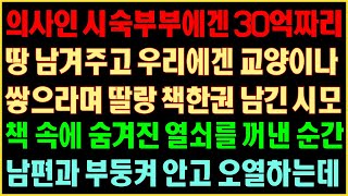 [반전실화사연] 의사인 시숙부부에겐 30억짜리 땅 남겨주고 우리에겐 교양이나 쌓으라며 딸랑 책한권 남긴 시모 책 속에 숨겨진 열쇠를 꺼낸 순간 남편과 부둥켜 안고 오열하는데커피엔톡