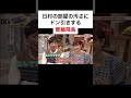 日村の部屋の汚さにドン引きする齋藤飛鳥 バナナマン 乃木坂 齋藤飛鳥 shorts