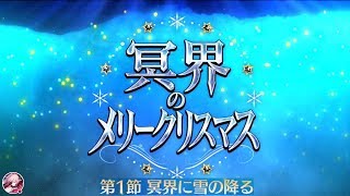 [FGO] 冥界のメリークリスマス メインクエスト 第1節 冥界に雪の降る