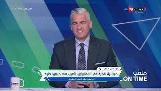 ملعب ONTime - حلقة الجمعة 14/10/2022 مع سيف زاهر - الحلقة الكاملة