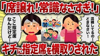 「席譲れ！常識なさすぎ！」キチに指定席を横取りされた【女イッチの修羅場劇場】2chスレゆっくり解説