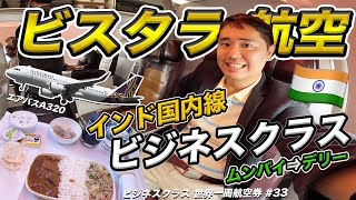 【インド国内線】ビスタラ航空ビジネスクラス搭乗記（ムンバイ⇒デリー）