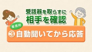 電話に出る前に相手を確認できる、自動聞いてから応答