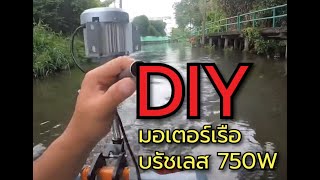 DIY Electric Outboard เรือพลังไฟฟ้ามอเตอร์บรัสเลส 750w ep2