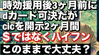 半年前時効援用3ヶ月前にdカード可決だがcicを開示2ヶ月間＄マークではなくハイフンマークでした。このままで大丈夫?