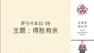 2021-11-28  罗马书 8:31-39  得胜有余  （郑治坚牧师） 〔普通话〕