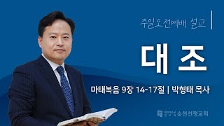 순천선평교회 주일오전설교 2024-12-15