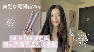 美髮家電開箱MUNICHI 沐尼黑 雙向負離子溫控離子夾 凡妮莎的三種髮型分享