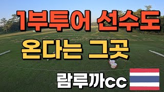 KPGA프로도 전지훈련오는 골프장  🇹🇭 ep.10 람루까cc