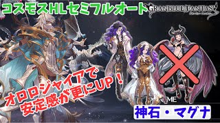 【安定感ＵＰ！】オロロジャイア採用　コスモスHLセミフルオート編成！【神石・マグナ】