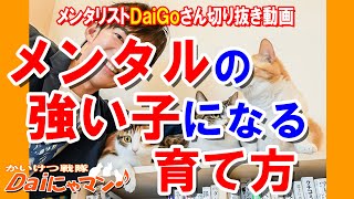 【DaiGo切り抜き】メンタルが強くなる子どもの育て方【子育て】