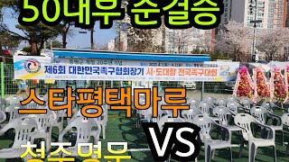 제6회 대한민국 족구협회장기 시.도대항 전국족구대회 50대준결승전 청주명문(심의보)VS스타평택마루(이후재) 실시간업로드#족구