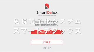 導入実績No. 1免税電子化システム【スマートデタックス】Smart Detax