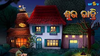 Subha ratri ||ଶୁଭ ରାତ୍ରି || good night odia whatsapp status video