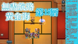 (含機制講解) 第15層boss 無盡航路黃金海 夢幻模擬戰