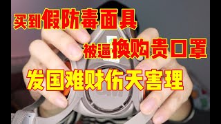 买到假3M防毒面具 | 被逼加价换购更贵N95口罩| 黑心商户辨别方法 | 最近我遇到了什么