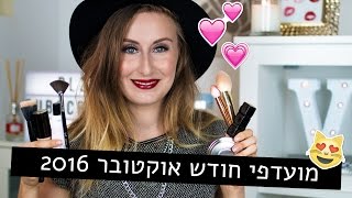 מועדפי חודש אוקטובר 2016 | LifeByVicka