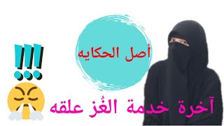 أصل حكاية #آخرة خدمة الغُز علقه 🤔