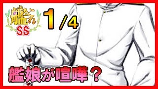 【艦これSS】提督「艦娘が喧嘩だと？」１/４