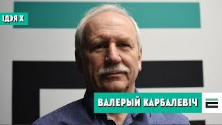 Ідэя Х — Валерый Карбалевіч