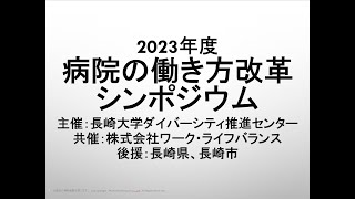 病院の働き方改革シンポジウム