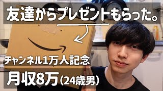 【月収8万ガチ底辺】友達からチャンネル1万人記念にプレゼントをもらった。←何が入ってるのか楽しみw🥚(´ω｀*)3