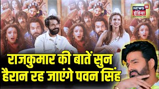 Pawan Singh को लेकर क्या बोले Rajkumar Rao? Vicky Vidya Ka Woh Wala Video Exclusive । Tripti Dimri