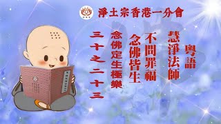 《粤語》不問罪福 念佛皆生 | 念佛定生極樂 | 三十之二十三 | 慧淨上人 | 淨土宗