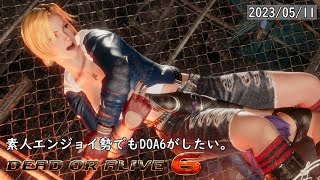 【DOA6】素人エンジョイ勢でもDOA6したい。　2023/05/11