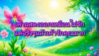 #random ❤️ #เค้าแสดงออกเหมือนไม่รักแต่จริงๆแล้วเค้ารักคุณมาก👩‍❤️‍💋‍👨💓💍💐💎🎁💒