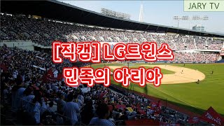 [잠실구장 직캠] 어린이날 LG트윈스 응원가 - 민족의 아리아