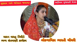 લોકગાયિકા ભારતી ચૌધરી (Bharti chaudhary) સંતવાણી કાર્યક્રમ જોરદાર જમાવટ @bhartichaudharyrapar371