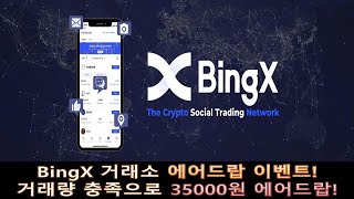 BingX 거래소 에어드랍 이벤트! 100달러 거래량 충족하면 35000원 에어드랍!