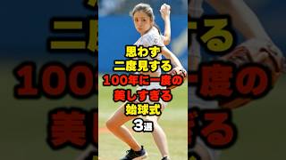 思わず二度見する100年に一度の美しすぎる始球式3線#野球 #プロ野球 ＃shorts