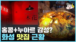 갬성 넘치는 곳에서? 경기 화성 맛집 [라운지목화 동탄북광장관]