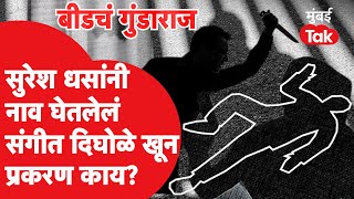 Crime Story: Suresh Dhas यांनी नाव घेतलेलं संगीत दिघोळे खून प्रकरण काय?| Beed Crime