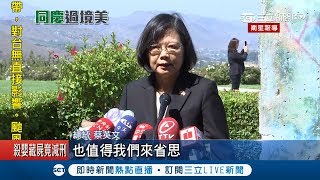 直接在柏林圍牆前演說!墨西哥州女州長全程相伴 蔡總統出訪獲特別禮遇｜記者 陳佳雯 游家瑋｜【LIVE大現場】20180814｜三立新聞台