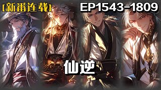 🔥《仙逆》💥第1543-1809話：鄉村平凡少年王林以心中之感動，逆仙而修，求的不僅是長生，更多的是擺脫那背後的螻蟻之身。幾經轉折，以平庸的資質踏入修真仙途，歷經坎坷風雨，憑著其聰睿的心智