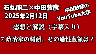 【石丸伸二×中田敦彦】2/12対談「７．政治家報酬の適正金額とは」自身の給与カットに賛同した都議は全員失格説、都知事も、政治崩壊の原因に。兵頭秀一による解説と感想（字幕有）、インデックスとメモは概要欄