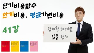 [경제학 마인드 입문 041] 단기비용함수, 한계비용과 한계생산성의 관계, 평균가변비용과 평균생산성의 관계 (윤지훈)