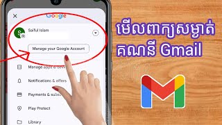 របៀបមើលលេខសម្ងាត់ Gmail ពីទូរសព្ទដៃ (ថ្មី 2024) |  មើលពាក្យសម្ងាត់ gmail នៅក្នុងគណនី gmail