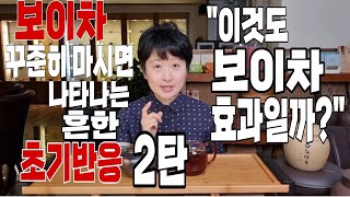 [보이차 효과]  보이차를 꾸준하게 마시면 나타나는 초기반응들 2탄!