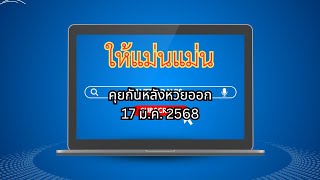 คุยกันหลังหวยออกงวด 17 ม.ค. 2568