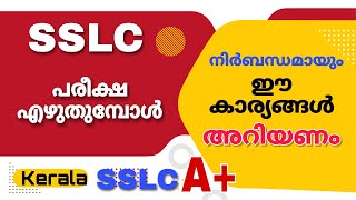 SSLC EXAM പരീക്ഷ എഴുതുന്ന കുട്ടികൾ നിർബന്ധമായും അറിഞ്ഞിരിക്കേണ്ട  കാര്യങ്ങൾ